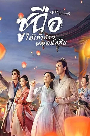 Thiếu Nữ Đại Nhân - Maiden Holmes