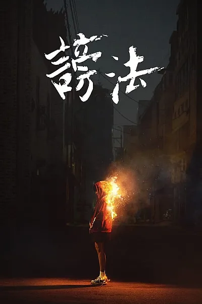 Lời Nguyền Bí Ẩn - The Cursed
