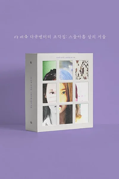 IU Documentary Pieces Winter of a 29-Year-Old
