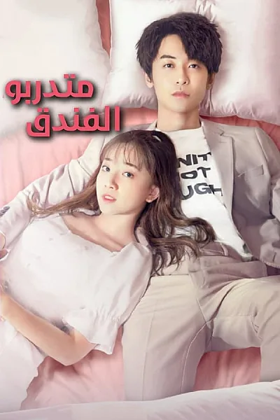 Thực Tập Sinh Khách Sạn - Hotel Trainees