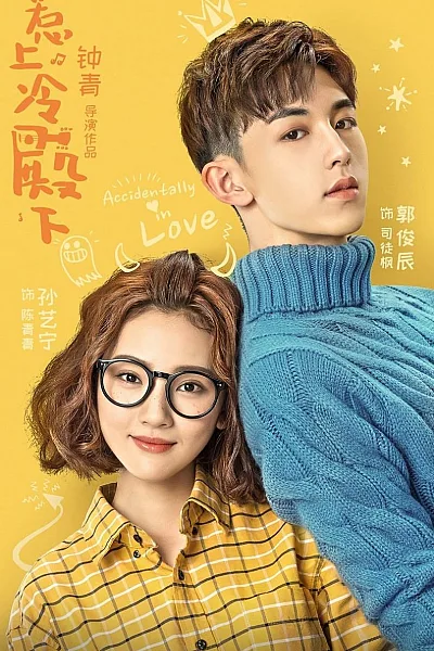 Chọc Phải Điện Hạ Lạnh Lùng - Accidentally In Love