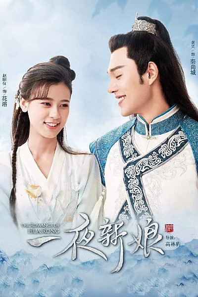 Nhất Dạ Tân Nương - The Romance of Hua Rong