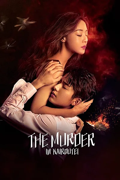 Hồi Lang Đình - The Murder in Kairoutei