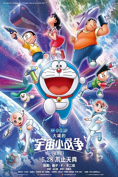 Doraemon Nobita và Cuộc Chiến Vũ Trụ Tí Hon – Doraemon the Movie Nobita’s Little Star Wars
