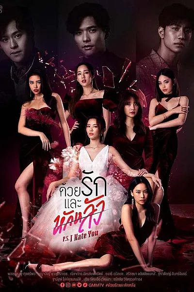 Yêu Trước Mặt, Phản Sau Lưng - P.S. I Hate You