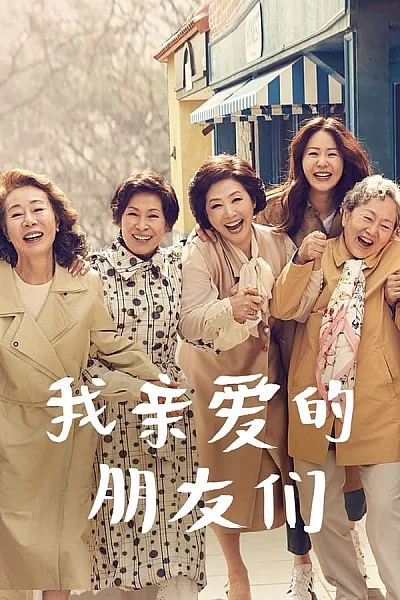 Tình Bạn Tuổi Xế Chiều - Dear My Friends