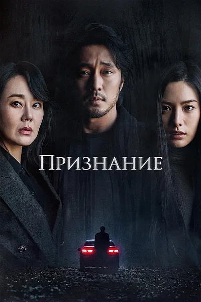 Hung Thủ Vô Hình - Confession