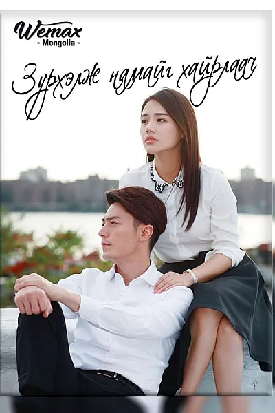 Hãy Nhắm Mắt Khi Anh Đến - Love Me If You Dare