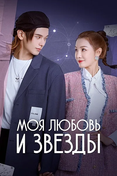 Trợ Lý Của Tôi Là Minh Tinh - My Love and Stars