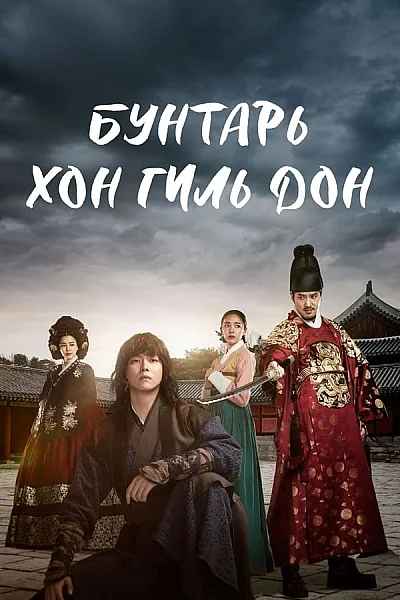 Giai Thoại Về Hong Gil Dong - Rebel Thief Who Stole The People