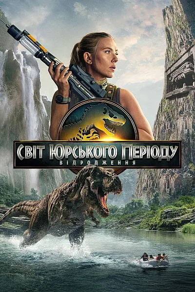 Thế Giới Khủng Long Tái Sinh - Jurassic World Rebirth 2025