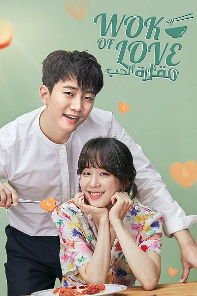 Chảo Lửa Tình Yêu - Wok Of Love 2018
