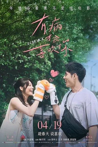 Tôi Có Bệnh Mới Thích Cậu - Lovesick 2025