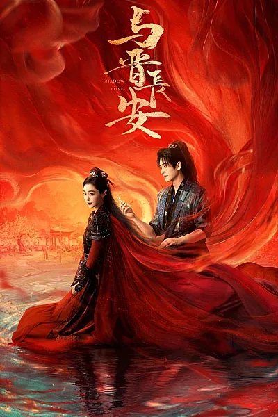 Dữ Tấn Trường An - Shadow Love 2025