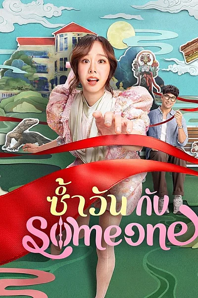 Ngày Lặp Với Người Thương - Same Day With Someone 2025