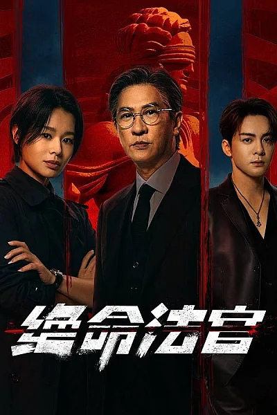 Thẩm Phán Sinh Tử - Justice Is Mine 2025