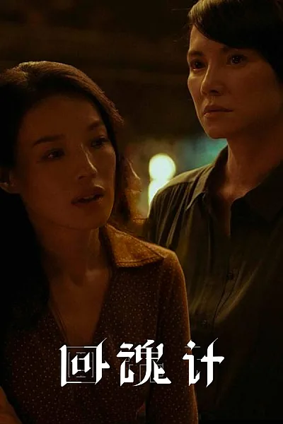 Hồi Hồn Kế - The Resurrected 2025