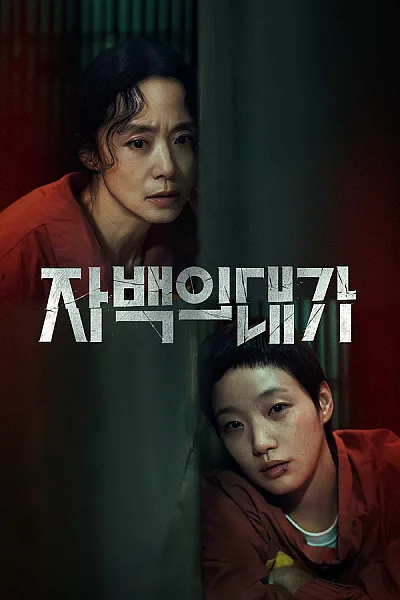 Cái Giá Của Lời Thú Tội - The Price Of Confession 2025