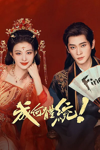 Còn Ra Thể Thống Gì Nữa - How Dare You 2026
