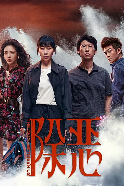 Trừ Ác - The Devil Between Us 2026