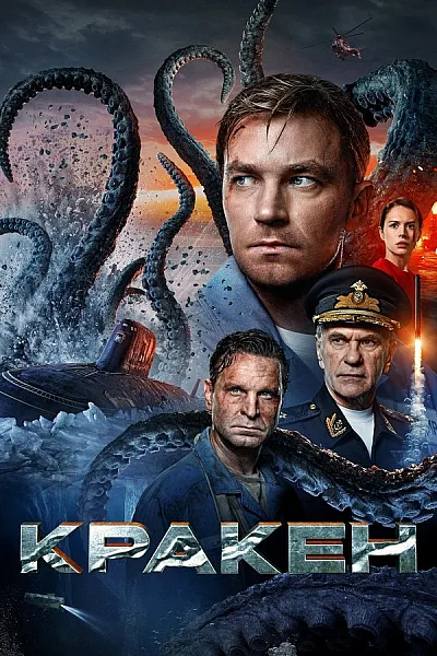 Quái Vật Biển - Kraken 2025