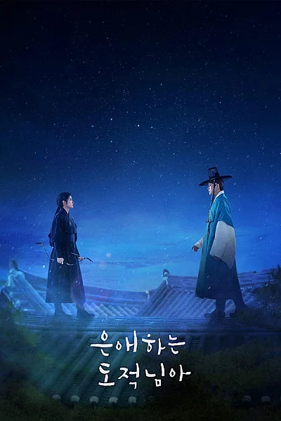 Tên Trộm Dấu Yêu - To My Beloved Thief 2026