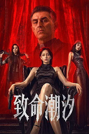 Thủy Triều Trí Mệnh 2026 - Murder Game 2026
