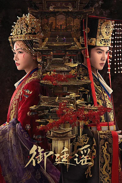 Ngự Đình Dao 2026 - The Scholar And The Emperor 2026