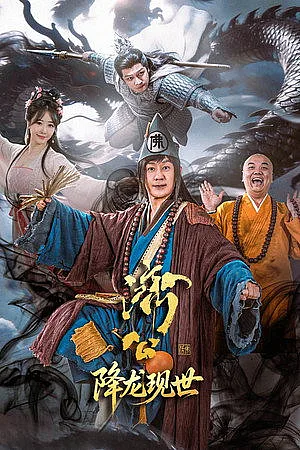 Tế Công Hàng Long Hiện Thế 2026 - Dragon 2026