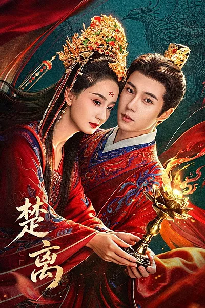 Sở Ly 2026 - Reunion Across Time 2026