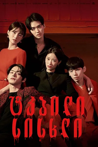 Vị Ngọt Của Máu - The Sweet Blood