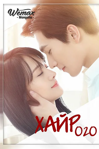 Yêu Em Từ Cái Nhìn Đầu Tiên - Love O2O