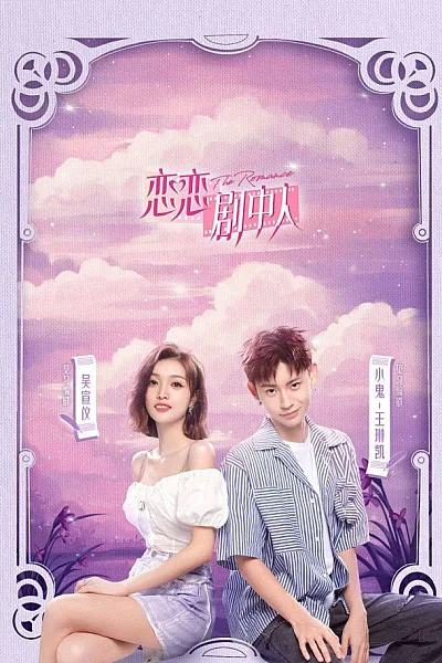 Tình Yêu Trong Phim Bản Lãng Mạn - The Romance The Series