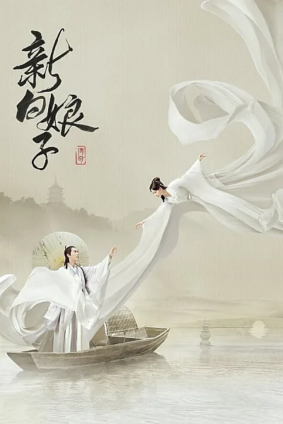 Tân Bạch Nương Tử Truyền Kỳ - The Legend of White Snake