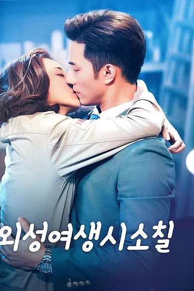 Cô Gái Ngoài Hành Tinh Sài Tiểu Thất​ - My Girlfriend is an Alien