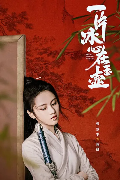 Một Mảnh Băng Tâm Tại Ngọc Hồ - Heart of Loyalty