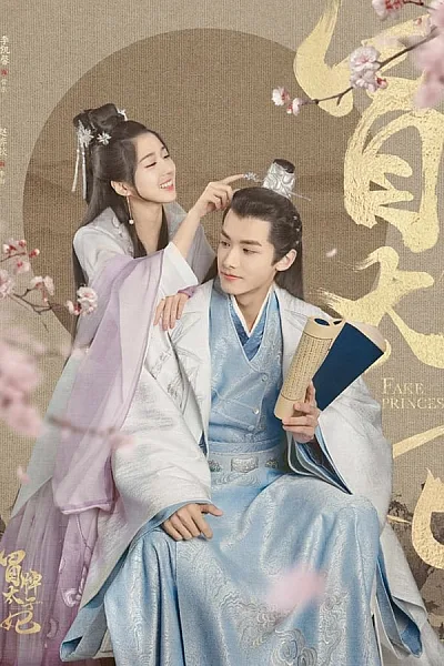 Sơn Trại Tiểu Manh Chủ - Fake Princess