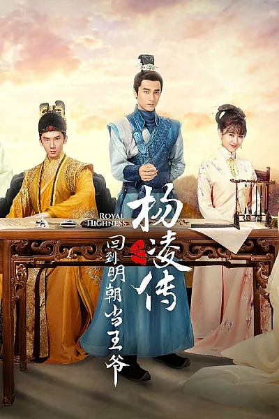 Trở Về Minh Triều Làm Vương Gia - Royal Highness