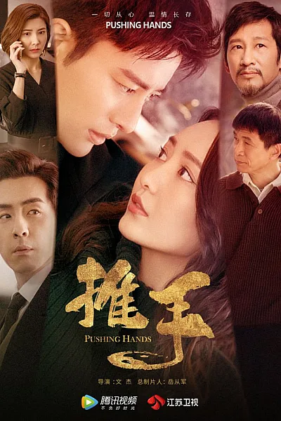 Nữ Nhân Của Tôi Là Quyền Sư - Pushing Hands